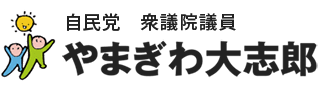 衆議院議員 やまぎわ大志郎公式サイト